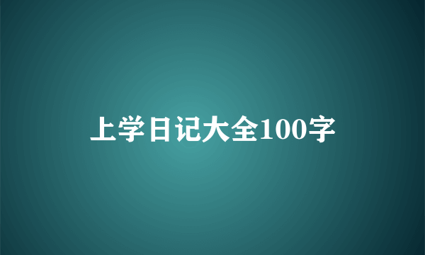 上学日记大全100字