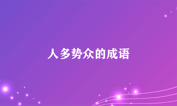 人多势众的成语