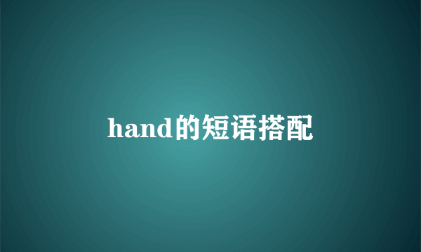 hand的短语搭配