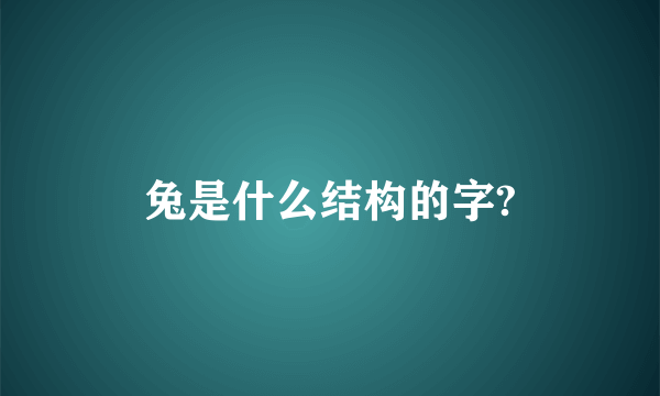 兔是什么结构的字?