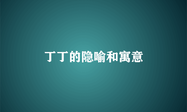 丁丁的隐喻和寓意