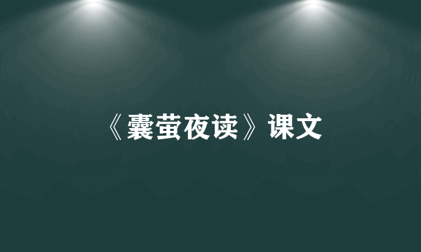 《囊萤夜读》课文