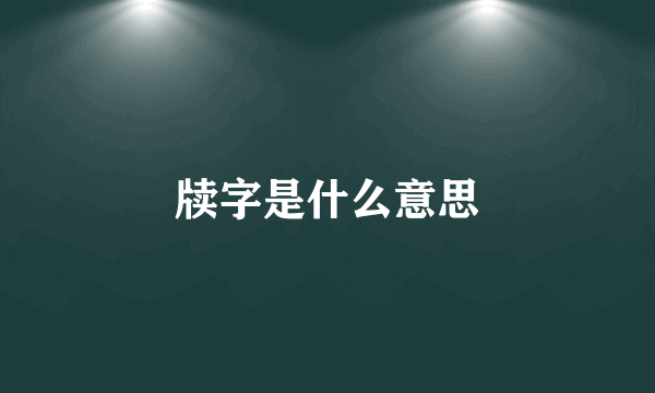 牍字是什么意思