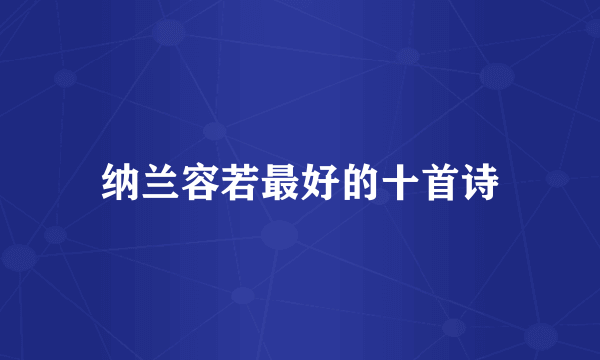 纳兰容若最好的十首诗