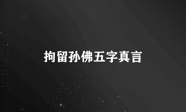 拘留孙佛五字真言