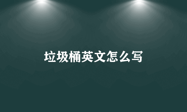 垃圾桶英文怎么写