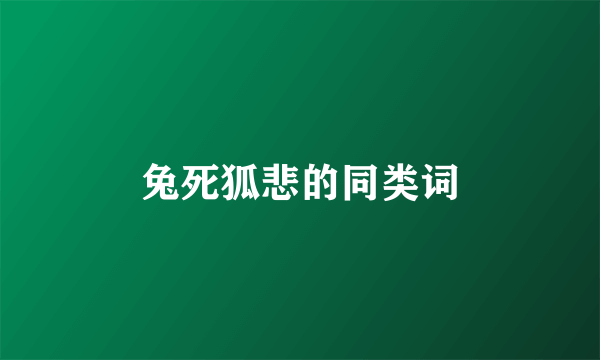 兔死狐悲的同类词