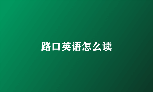 路口英语怎么读