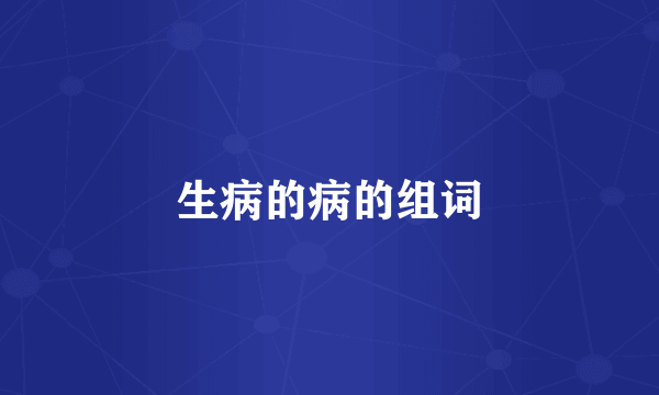 生病的病的组词