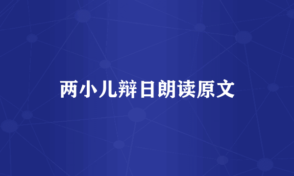 两小儿辩日朗读原文