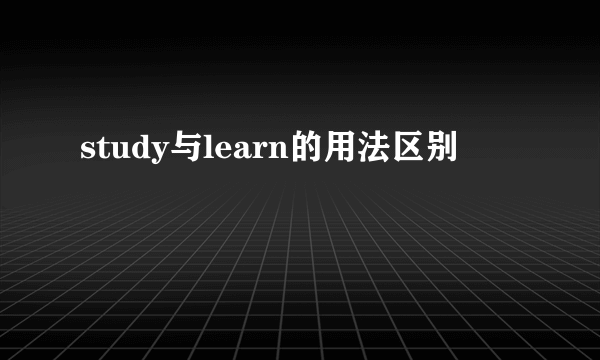 study与learn的用法区别