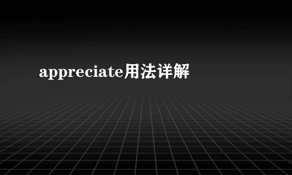 appreciate用法详解
