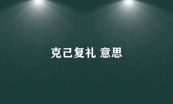 克己复礼 意思