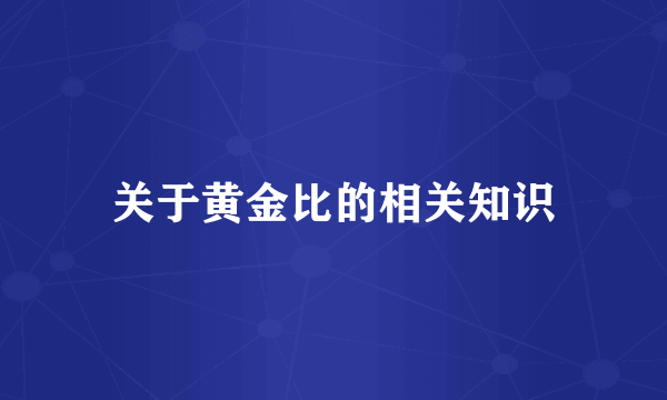 关于黄金比的相关知识