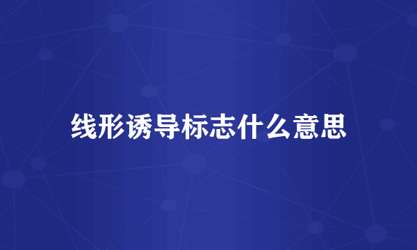 线形诱导标志什么意思
