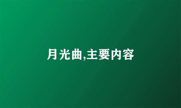 月光曲,主要内容