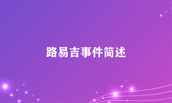 路易吉事件简述