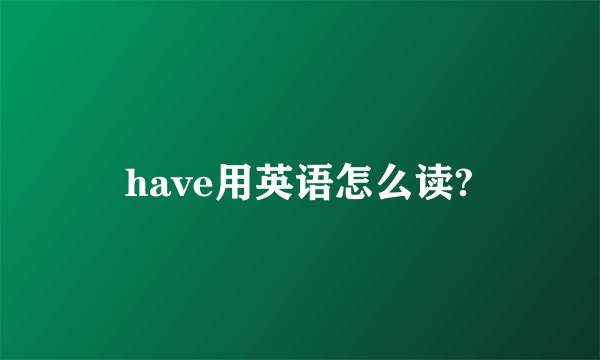 have用英语怎么读?