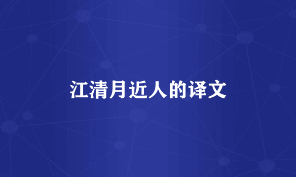 江清月近人的译文