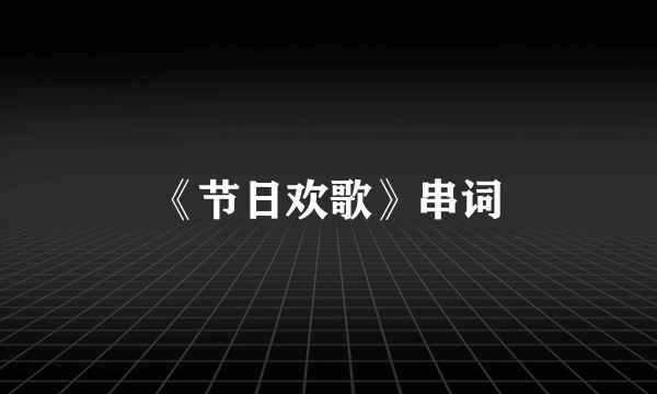 《节日欢歌》串词