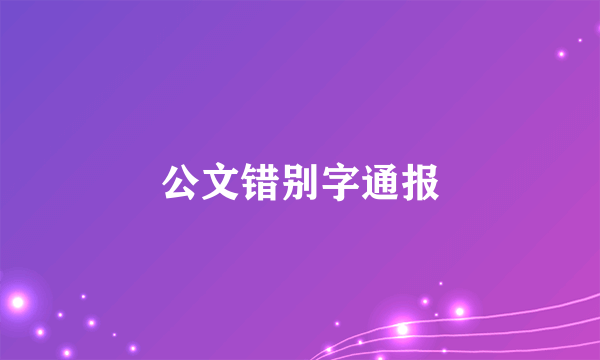 公文错别字通报