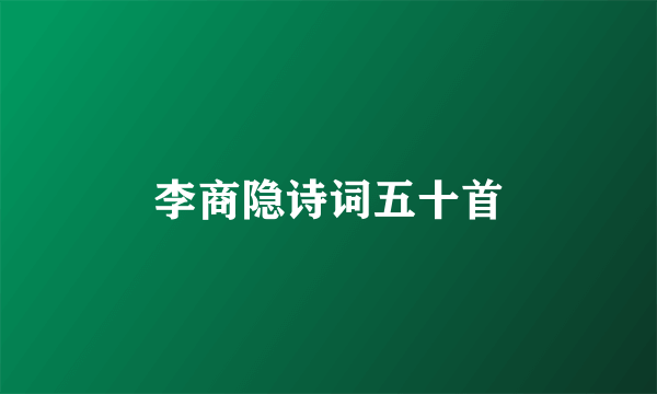 李商隐诗词五十首