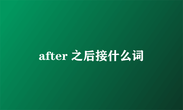 after 之后接什么词