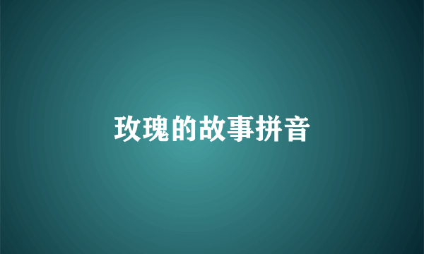玫瑰的故事拼音