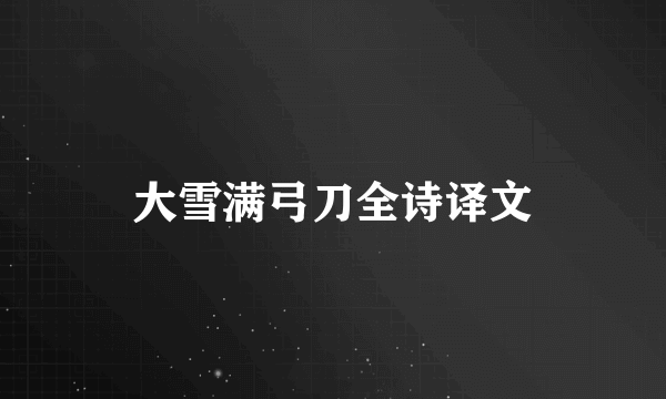 大雪满弓刀全诗译文