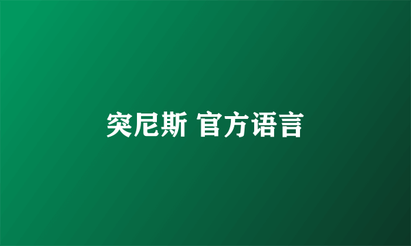 突尼斯 官方语言