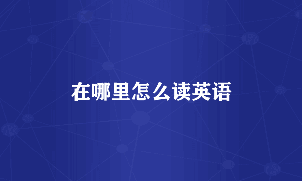 在哪里怎么读英语