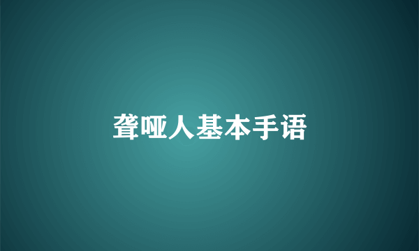 聋哑人基本手语