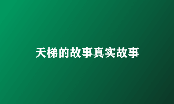 天梯的故事真实故事