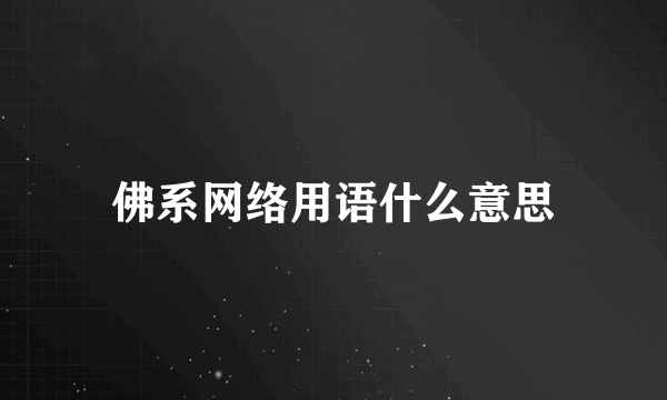 佛系网络用语什么意思