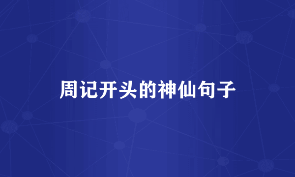 周记开头的神仙句子