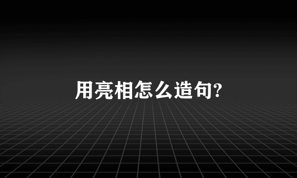 用亮相怎么造句?