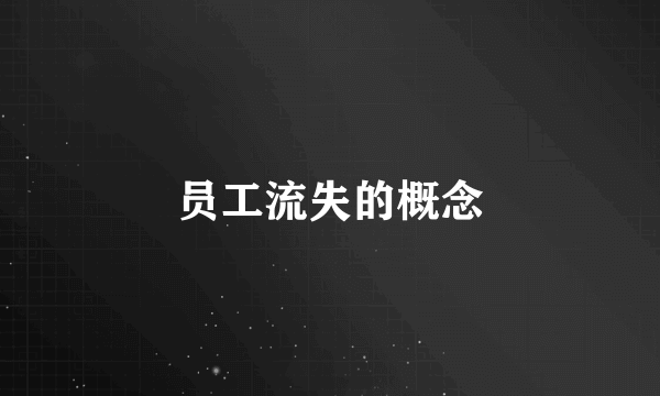 员工流失的概念