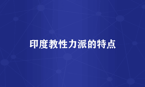 印度教性力派的特点