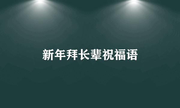 新年拜长辈祝福语