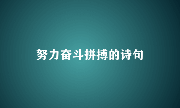 努力奋斗拼搏的诗句
