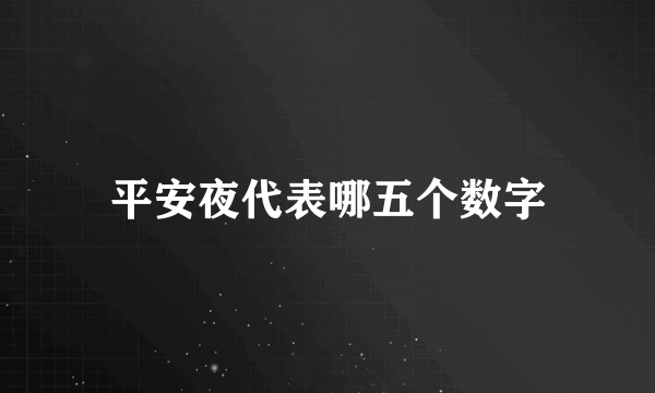 平安夜代表哪五个数字