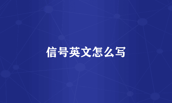 信号英文怎么写