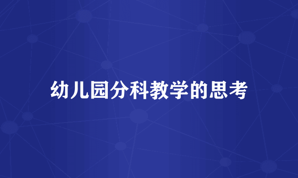 幼儿园分科教学的思考
