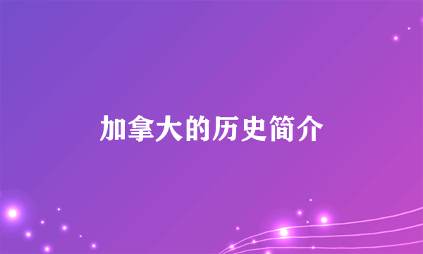 加拿大的历史简介