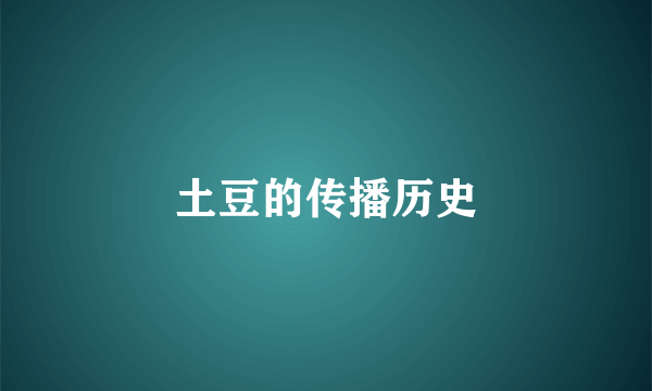 土豆的传播历史