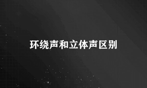 环绕声和立体声区别