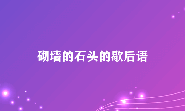 砌墙的石头的歇后语