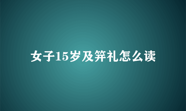 女子15岁及笄礼怎么读