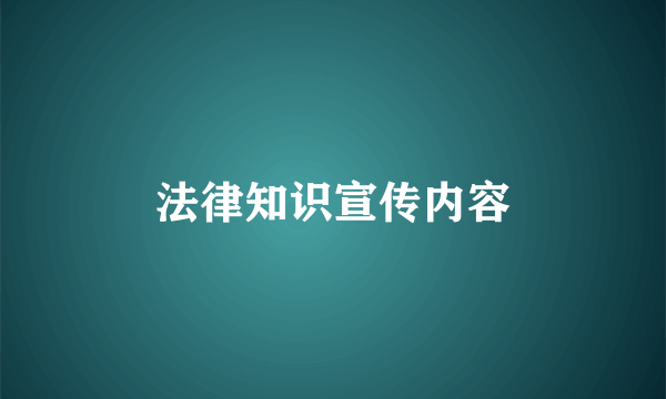 法律知识宣传内容