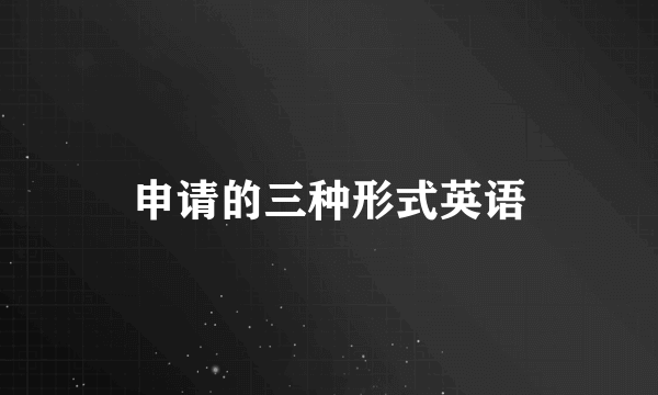 申请的三种形式英语